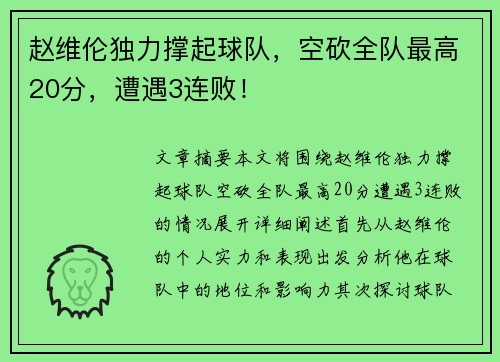 赵维伦独力撑起球队,空砍全队最高20分,遭遇3连败!